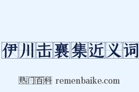 伊川击襄集近义词是什么意思的图片